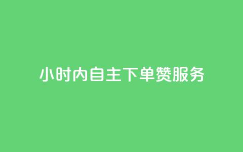 24小时内自主下单赞服务  第1张