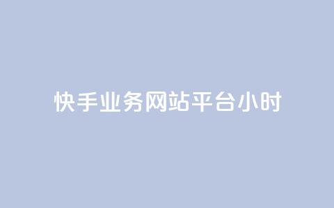 快手业务网站平台24小时,快手业务低价自助平台超低价 - 拼多多砍一刀网站 拼多多助力在哪里买  第1张