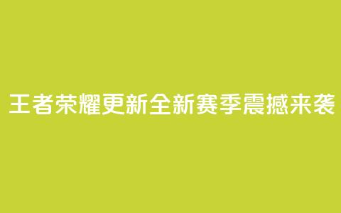 王者荣耀更新：全新赛季震撼来袭  第1张