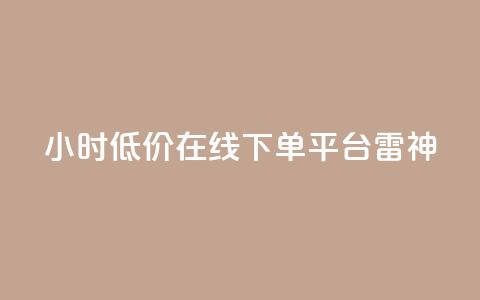 24小时低价在线下单平台雷神,QQ转发卡盟 - 拼多多转盘最后0.01解决办法 电脑怎样下载拼多多购物  第1张