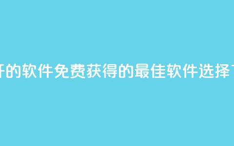 QQ免费开SVIP的软件 - 免费获得QQ SVIP的最佳软件选择~ 第1张 QQ免费开SVIP的软件 - 免费获得QQ SVIP的最佳软件选择~ 第1张