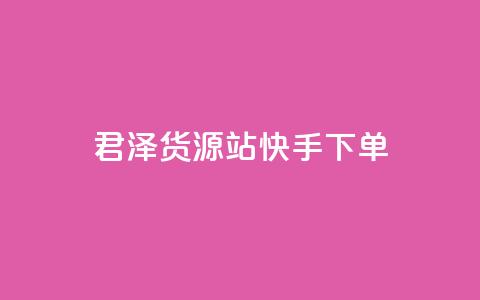 君泽货源站快手下单,0元下单 专区 - qq访客量增加网站 B站粉丝业务平台  第1张