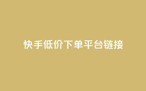 快手低价下单平台链接,每日可以免费领1000播放量快手 - kscall自助下单 抖音业务24小时免费下单平台  第1张