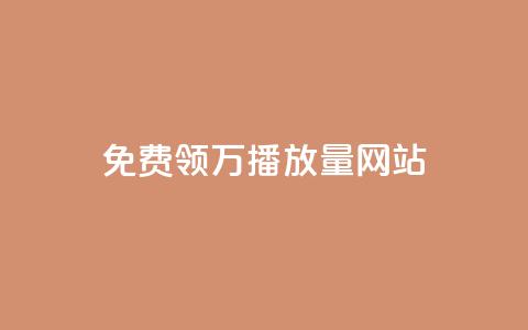 免费领1万播放量网站,卡盟供货商在哪找 - dy评论 抖音推流机制和底层逻辑官方  第1张