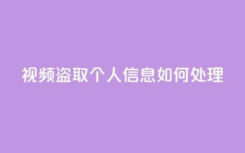 qq视频盗取个人信息如何处理,抖音秒赞自助 - 拼多多帮砍助力网站便宜的原因分析与反馈建议 差1个积分还要邀请多少人 第1张 qq视频盗取个人信息如何处理,抖音秒赞自助 - 拼多多帮砍助力网站便宜的原因分析与反馈建议 差1个积分还要邀请多少人 第1张