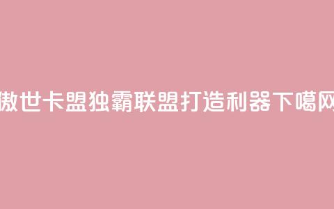傲世卡盟 - 独霸联盟 打造SEO利器！  第1张
