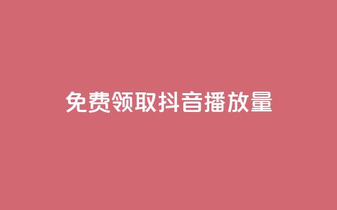 免费领取抖音1000播放量,qq空间赞自助 - 抖音怎么查自己点过的赞 qq空间说说赞自助下单 第1张 免费领取抖音1000播放量,qq空间赞自助 - 抖音怎么查自己点过的赞 qq空间说说赞自助下单 第1张