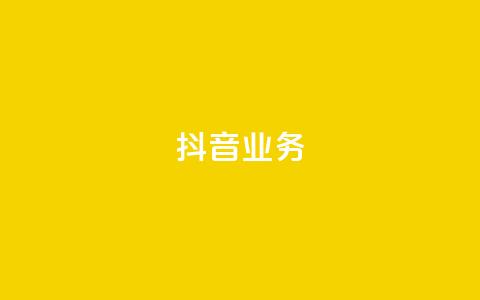 抖音24h业务,梓豪业务平台登录入口 - 抖音24小时自助服务 dy代网站业务网站 第1张 抖音24h业务,梓豪业务平台登录入口 - 抖音24小时自助服务 dy代网站业务网站 第1张
