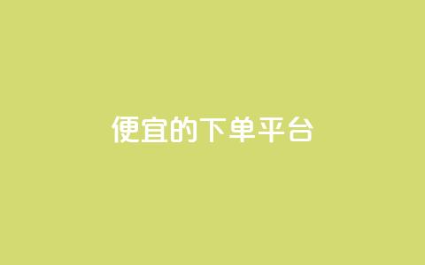 ks便宜的下单平台,抖音怎么涨粉丝和流量 - 拼多多助力平台入口 拼多多1元换元宝怎么换  第1张