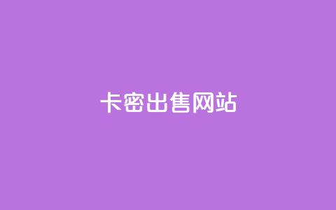 卡密出售网站 - 低价qq超级会员  第1张
