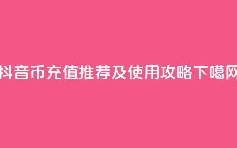 抖音币充值APP推荐及使用攻略  第1张
