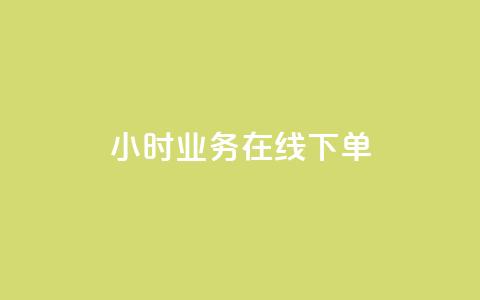 24小时业务在线下单,卡盟平台自动下单 - pdd砍一刀助力助力平台官网 拼多多帮人助力记录在哪里看  第1张