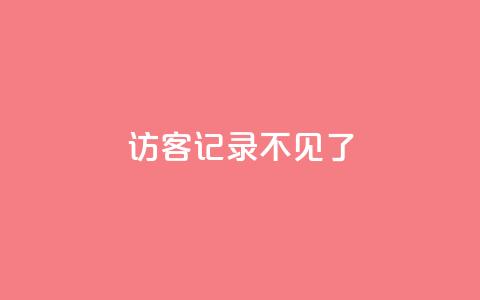 qq访客记录不见了,抖音怎么进行身份认证 - 卡盟平台qq业务qq音乐会员 QQ空间访客量  第1张