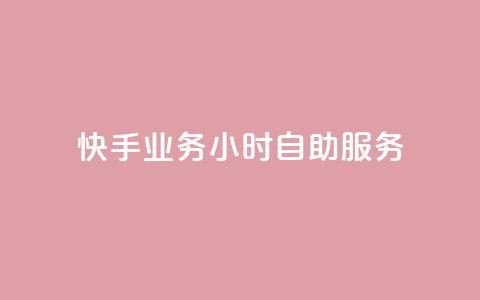 快手业务24小时自助服务,黑科技引流推广神器 - qq云商城的下单流程 qq空间访客量 第1张 快手业务24小时自助服务,黑科技引流推广神器 - qq云商城的下单流程 qq空间访客量 第1张