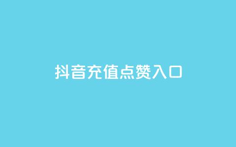 抖音充值点赞入口,王者刷人气值网页 - 卡盟全网最低价业务平台官网 快手每日免费领取播放量 第1张 抖音充值点赞入口,王者刷人气值网页 - 卡盟全网最低价业务平台官网 快手每日免费领取播放量 第1张
