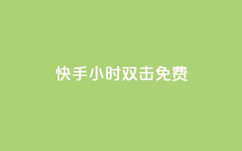 快手24小时双击免费,免费快手号 带密码 - 拼多多代砍网站秒砍 qq自助下单商城  第1张