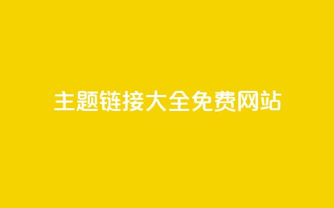 qq主题链接大全免费网站,抖音10块1000粉 - 低价qq空间访客 快手在线自助业务平台  第1张