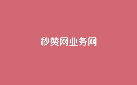 QQ秒赞网业务网,抖音快手24小时自助服务 - qq空间说说赞真人点赞最低10 抖音1到70级价格表  第1张