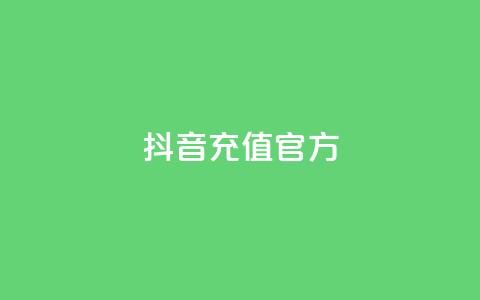 抖音充值 官方 - 抖音充值平台官方，快速便捷又安全~  第1张
