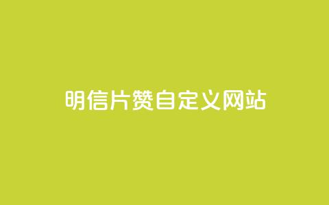 qq明信片赞自定义网站,哔哩哔哩秒点赞在线自助平台 - 点赞24小时服务平台 Ks粉丝业务  第1张