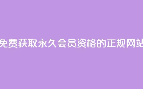 免费获取QQ永久会员资格的正规网站  第1张