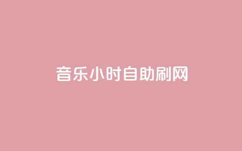 QQ音乐24小时自助刷网,qq空间访客量网站 - 拼多多砍价有几个阶段 免费拼多多助力软件  第1张