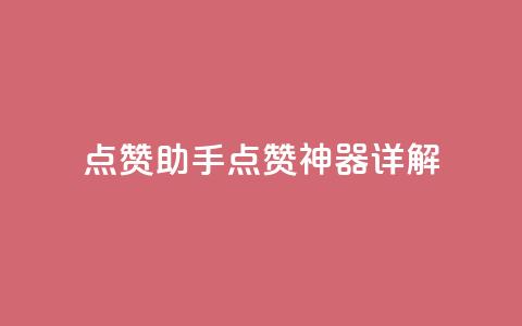 QQ点赞助手w(QQ点赞神器详解) 第1张 QQ点赞助手w(QQ点赞神器详解) 第1张