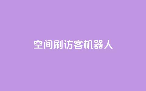 qq空间刷访客机器人,qq空间人气自助 - 快手热门神器最新版下载 刷qqvip网站卡盟  第1张