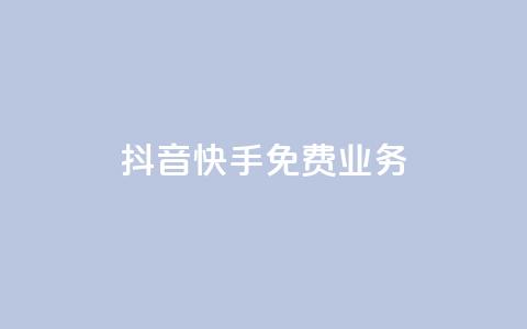抖音快手免费业务,抖音充值官网平台苹果 - 抖音评论多少次就不能评论了 qq空间说说浏览量狂刷  第1张