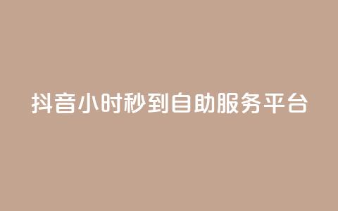 抖音24小时秒到自助服务平台,ks便宜的下单平台 - 抖音评论挣钱是什么套路 Dy号商购买  第1张