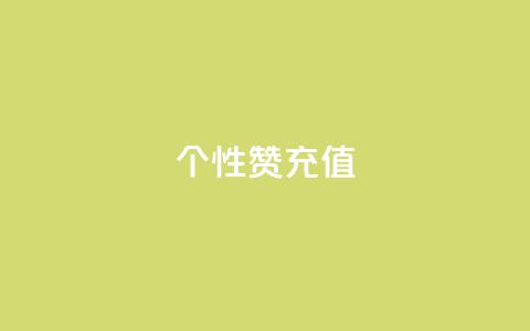QQ个性赞充值,王者人气自助 - 一块钱1万播放量 QQ空间怎么快速刷访客量  第1张