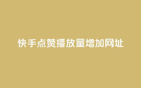 快手点赞播放量增加网址,qq空间访客软件 - 拼多多砍刀软件代砍平台 拼多多助力提现成后怎么办  第1张