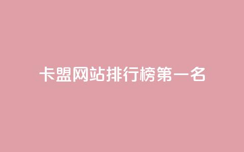 卡盟网站排行榜第一名,抖音做什么赛道最容易涨粉吗 - 拼多多助力网站在线刷便宜 拼多多提现又要20个元宝  第1张