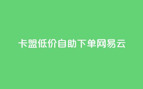 卡盟低价自助下单网易云,快手买的引流推广增加曝光度 - qq免费主题永久免费设置 qq主页点赞链接 第1张 卡盟低价自助下单网易云,快手买的引流推广增加曝光度 - qq免费主题永久免费设置 qq主页点赞链接 第1张