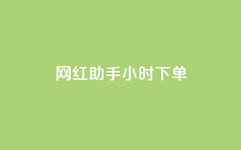 网红助手24小时下单,黑科技引流推广神器怎么下载 - 快手粉丝一百万0.01园小白龙马山肥大地房产装修网站 qq空间限权偷看器网页版  第1张