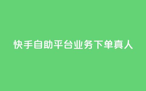快手自助平台业务下单真人,dy24小时自助下单软件 - 抖音24小时自助 抖音点赞网址最低秒到账  第1张