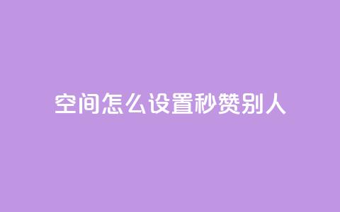 qq空间怎么设置秒赞别人,QQ空间自助下单24小时平台 - 云商城在线下单 KS自助人气  第1张