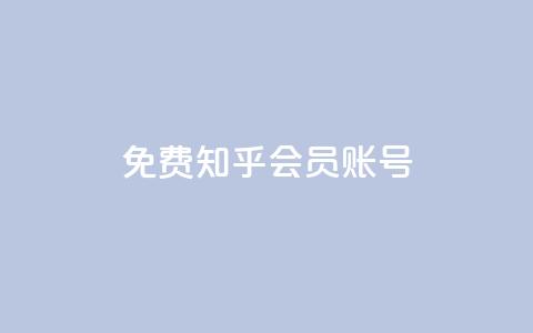 免费知乎会员账号,刷会员最稳定的卡盟 - 自助平台 刷qq空间访客量十万  第1张