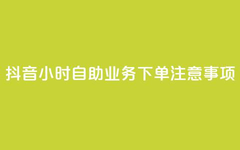 抖音24小时自助业务下单注意事项,快手抖音出售账号 - ds抖音粉 KS赞赞宝宝  第1张