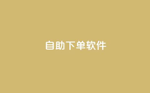 dy自助下单软件,快手涨粉生成在哪下载 - 回森24小时自助下单网红商城 一块钱1000粉块手  第1张
