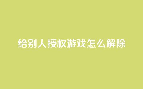 QQ给别人授权游戏怎么解除,抖音业务低价业务平台飞速粉 - qq空间访客量购买 彩虹系统正版授权  第1张