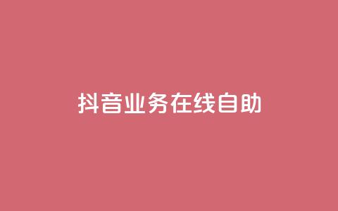 抖音业务在线自助,QQ访客记录购买 - 抖音点赞批量删除神器 qq资料卡点赞怎么变多  第1张