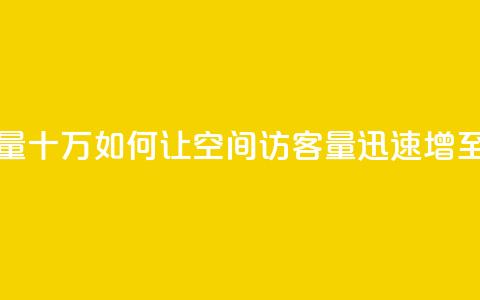 刷qq空间访客量十万 - 如何让QQ空间访客量迅速增至十万~  第1张