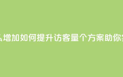 qq访客量怎么增加 - 如何提升QQ访客量，5个方案助你实现！~  第1张