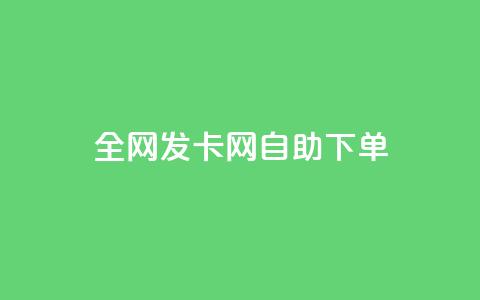 全网发卡网自助下单,卡盟代理 - 抖音业务24小时免费下单 快手流量推广网站24小时热线  第1张