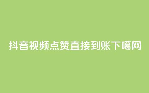 抖音视频点赞直接到账  第1张