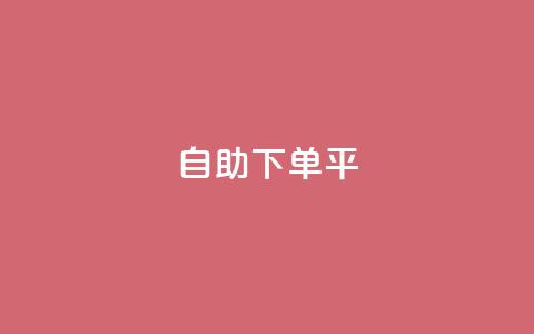 自助下单平,dy粉丝特价 - 拼多多刷助力 2兑换卡碎片 要邀请多少个人 第1张 自助下单平,dy粉丝特价 - 拼多多刷助力 2兑换卡碎片 要邀请多少个人 第1张