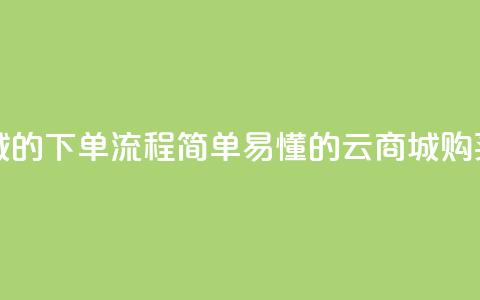 qq云商城的下单流程(简单易懂的QQ云商城购买指南)  第1张