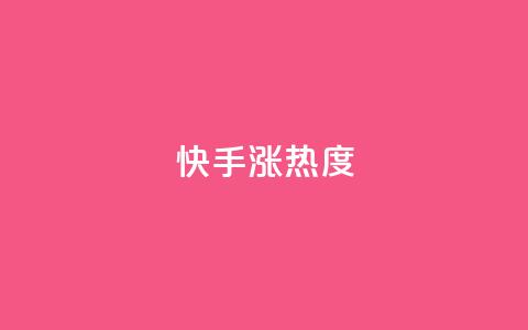 快手涨热度app,pubg辅助低价发卡网 - pdd提现700套路最后一步 pdd吞刀  第1张