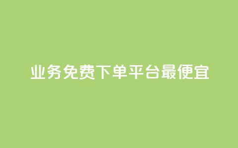 ks业务免费下单平台最便宜 - qq访客达到多少显示万  第1张